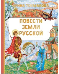 Повести земли русской