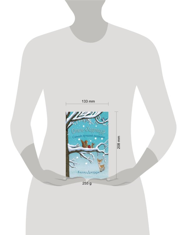 Отель Хартвуд. Самый лучший подарок