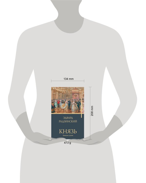 Князь. Записки стукача