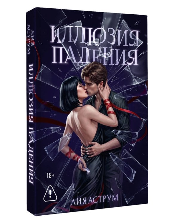 Дополнительное изображение книги «Иллюзия падения»
