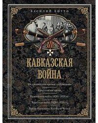 Кавказская война. В очерках, эпизодах, легендах и биографиях
