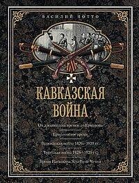 Кавказская война. В очерках, эпизодах, легендах и биографиях