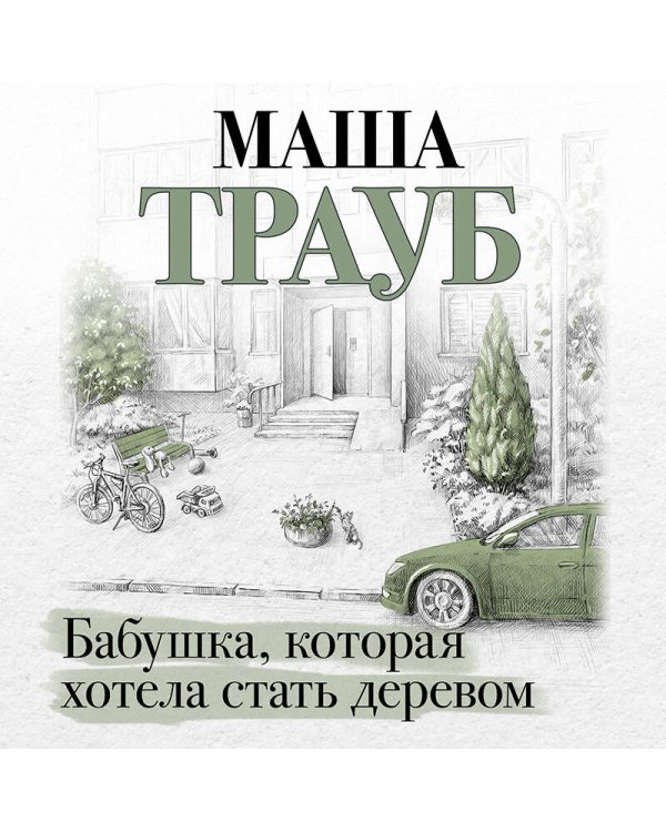 Бабушка, которая хотела стать деревом