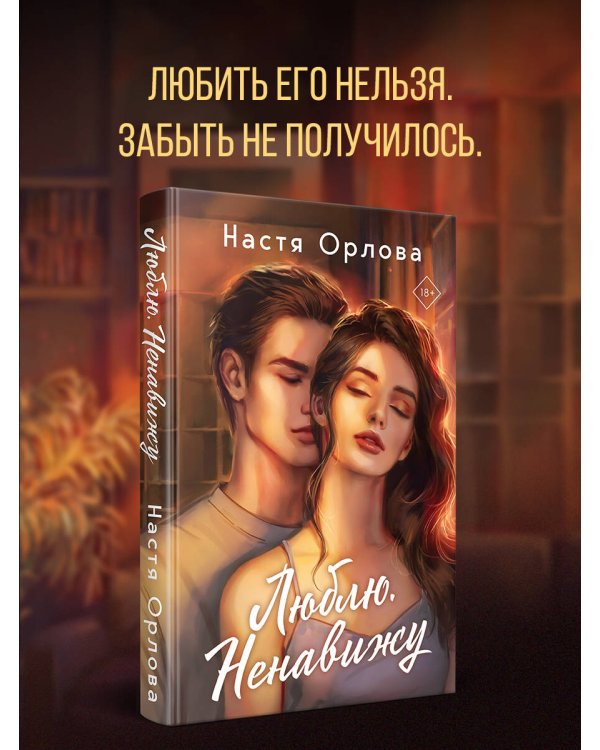 Дополнительное изображение книги «Люблю. Ненавижу»