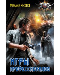 Игры профессионалов