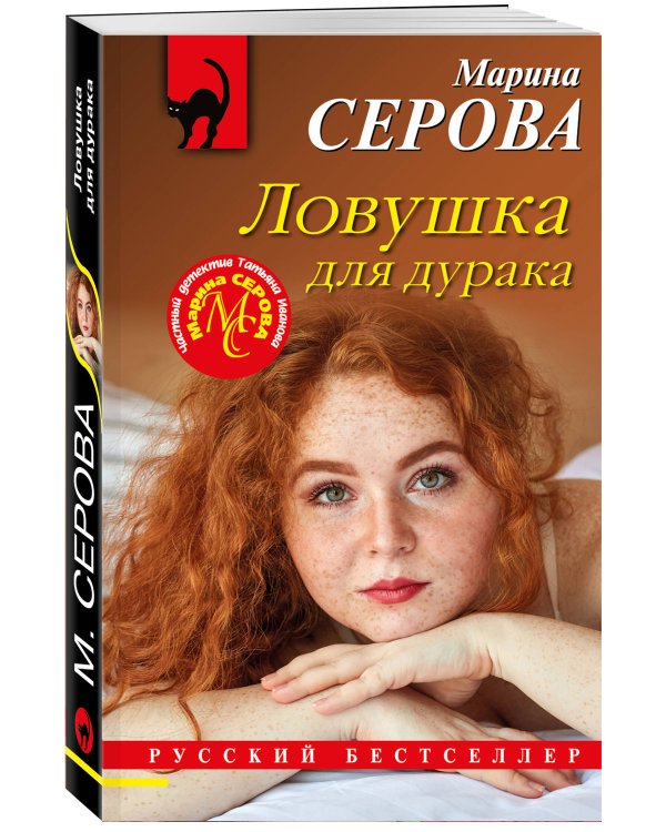 Дополнительное изображение книги «Ловушка для дурака»