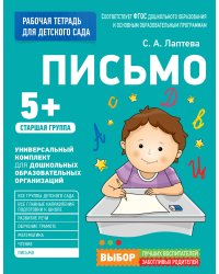 Для детского сада. Письмо. Старшая группа