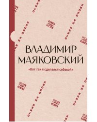 "Вот так я сделался собакой"
