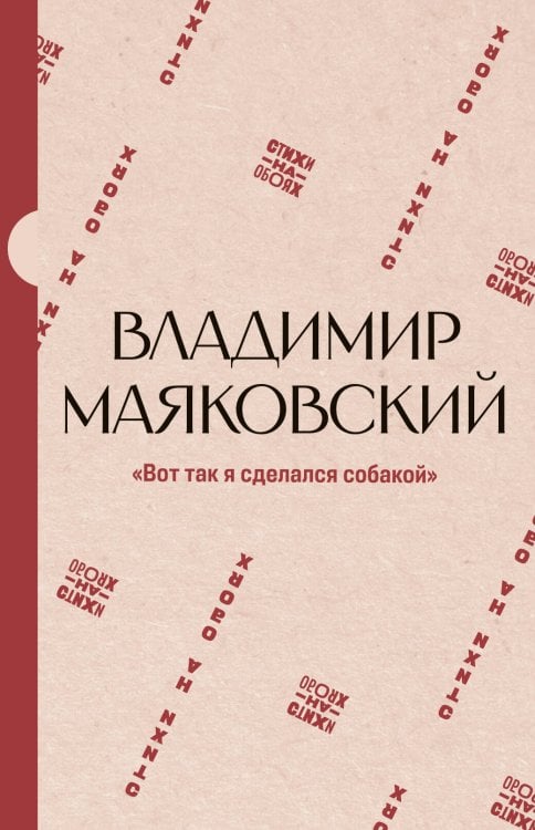 "Вот так я сделался собакой"