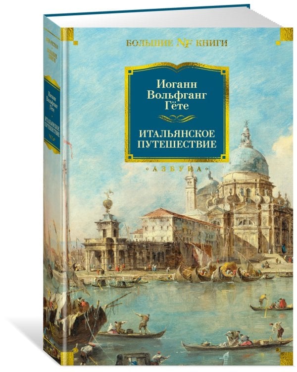 Итальянское путешествие