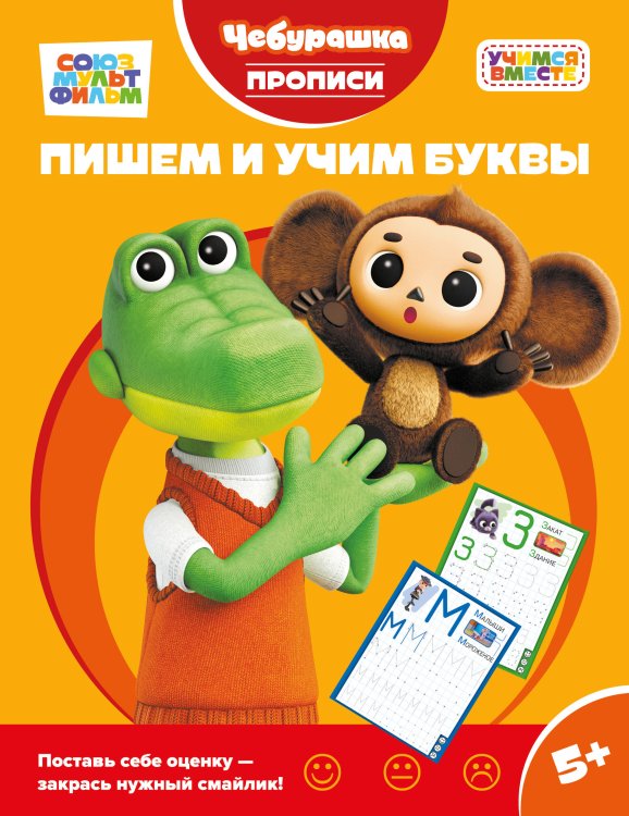 Обложка книги «Пишем и учим буквы» — <не указано>, ISBN 9785042481116