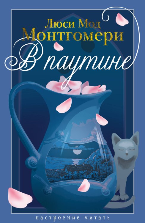 Обложка книги «В паутине» — Монтгомери Люси Мод, ISBN 9785389288041
