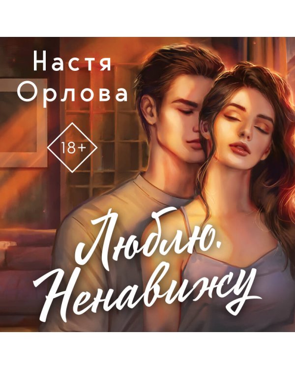 Дополнительное изображение книги «Люблю. Ненавижу»