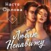 Дополнительное изображение книги «Люблю. Ненавижу»