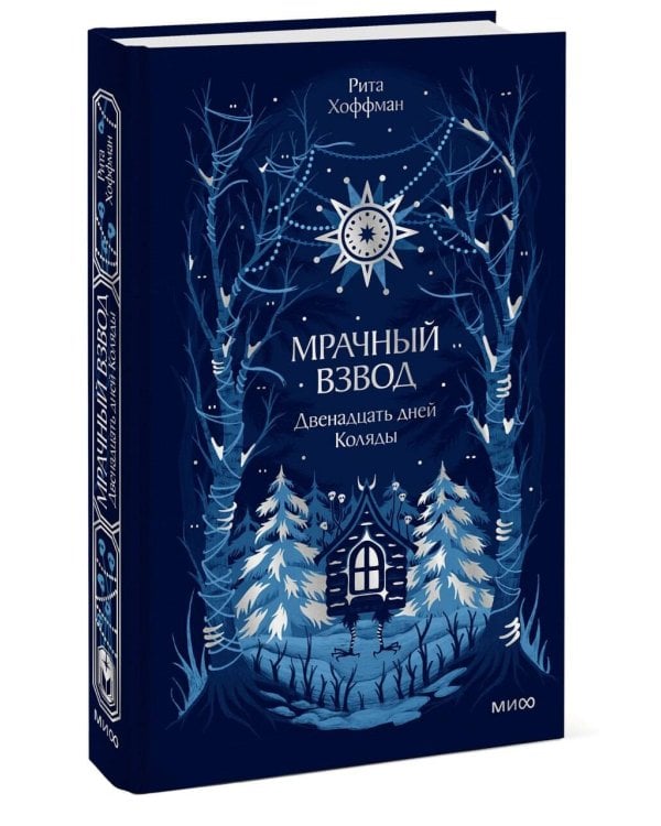 Дополнительное изображение книги «Мрачный Взвод. Двенадцать дней Коляды. Новая классика»