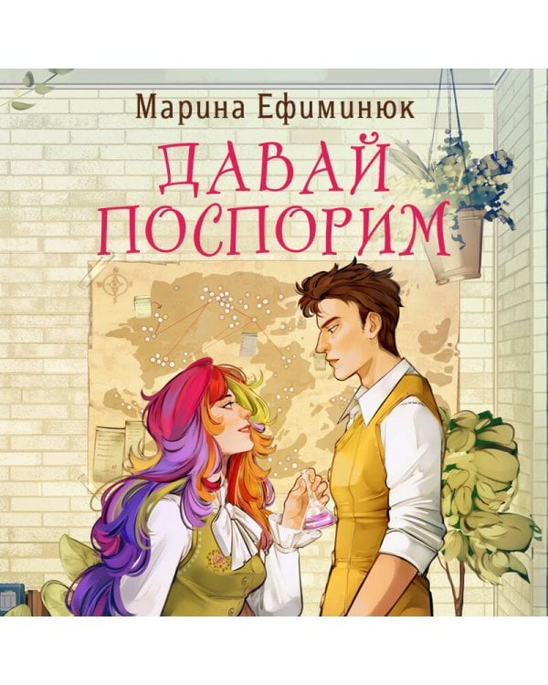 Давай поспорим