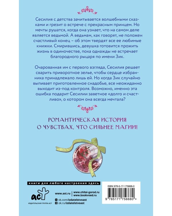 Ошибка ведьмы с приворотным зельем. Книга 1