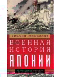 Военная история Японии. От завоеваний древности до милитаризма XX века