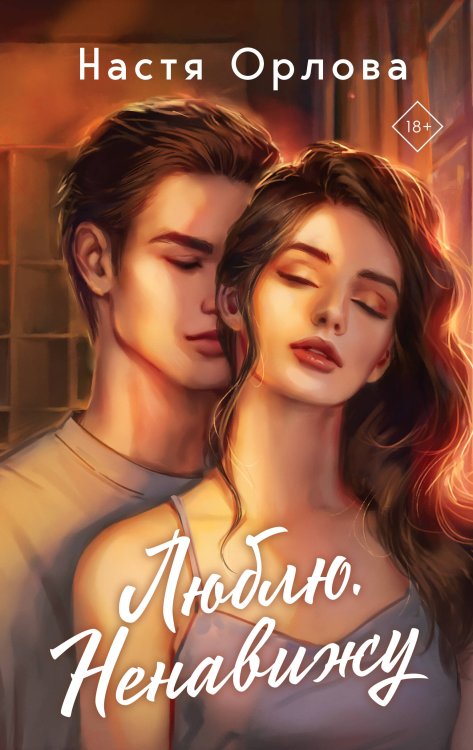 Обложка книги «Люблю. Ненавижу» — Орлова Настя, ISBN 9785042110900