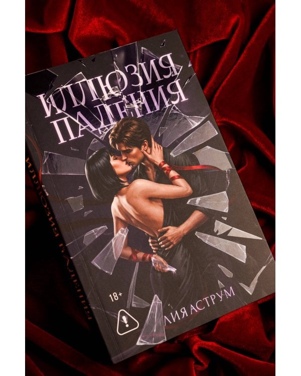 Дополнительное изображение книги «Иллюзия падения»