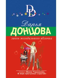 Закон молодильного яблочка