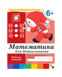 Математика д/дошк.Под.г6+