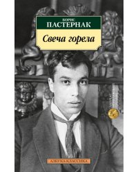 Свеча горела