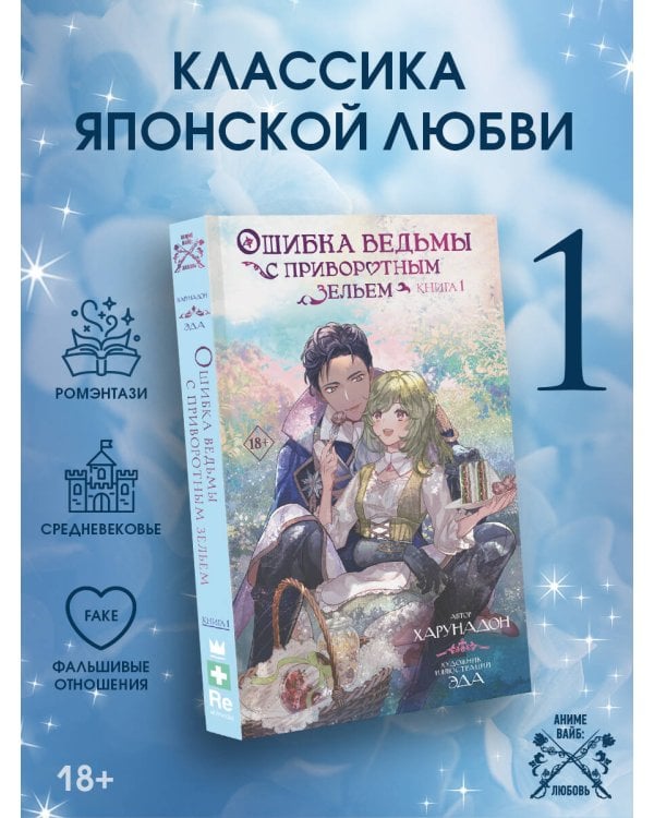 Ошибка ведьмы с приворотным зельем. Книга 1