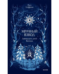 Мрачный Взвод. Двенадцать дней Коляды. Новая классика