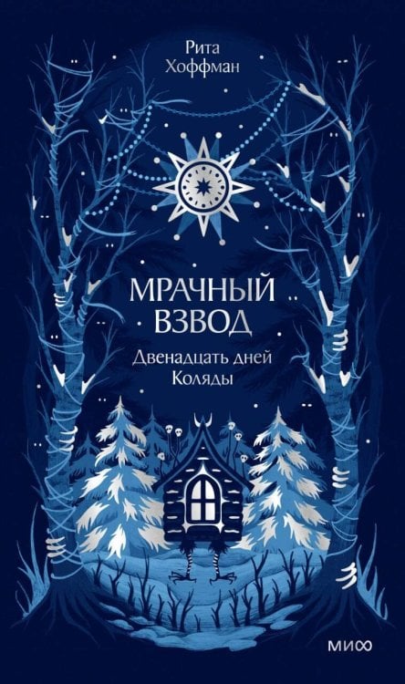 Обложка книги «Мрачный Взвод. Двенадцать дней Коляды. Новая классика» — Хоффман Рита, ISBN 9785002812806