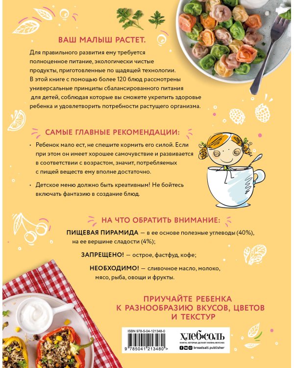 Детское питание от 1 до 7 лет с советами педиатра. Сбалансированное меню для вашего ребенка