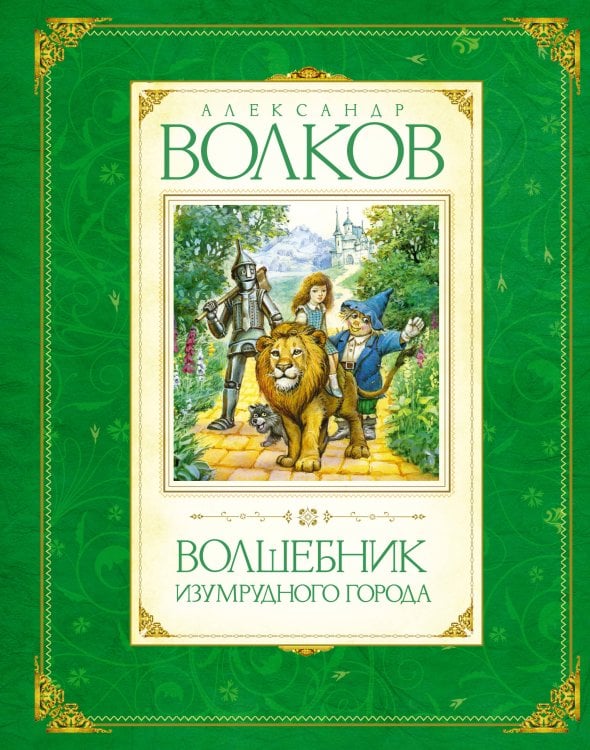Обложка книги «Волшебник Изумрудного города» — Волков Александр Мелентьевич, ISBN 9785389009646