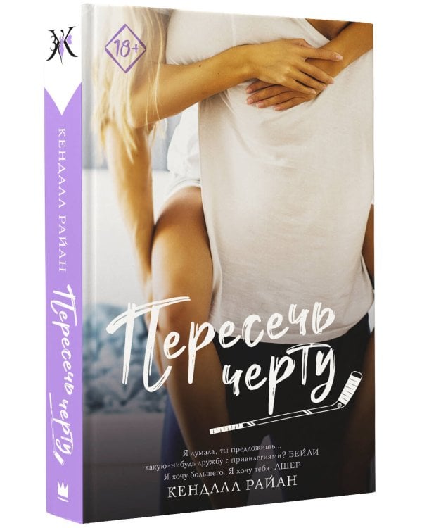 Пересечь черту