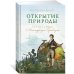 Открытие природы: Путешествия Александра фон Гумбольдта