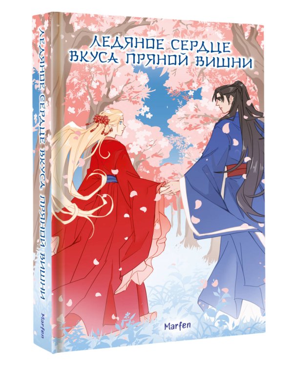 Ледяное сердце вкуса пряной вишни
