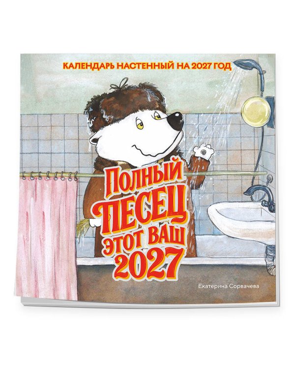 Дополнительное изображение книги «Полный песец этот ваш 2027 год. Календарь настенный (300х300 мм)»