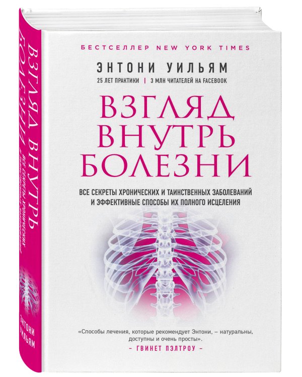 Взгляд внутрь болезни. Все секреты хронических и таинственных заболеваний и эффективные способы их полного исцеления (2-е издание)