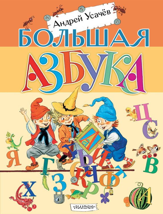Книги А. Усачева Большая азбука