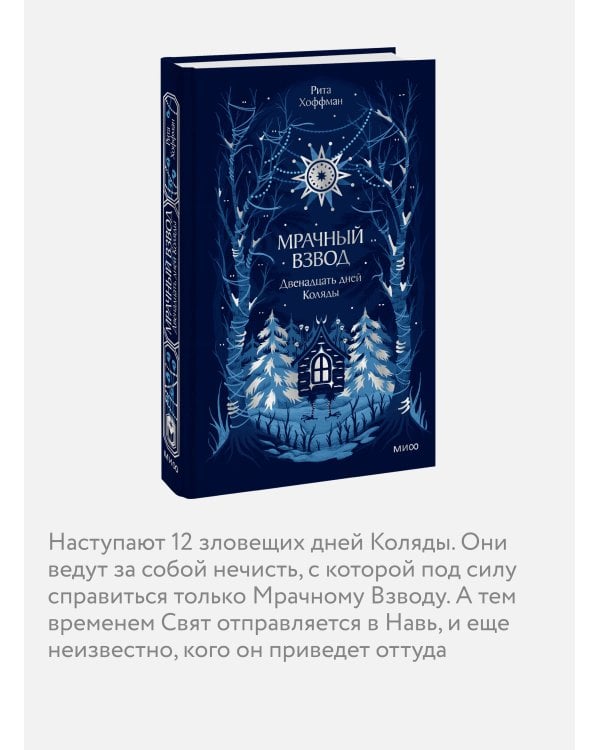 Дополнительное изображение книги «Мрачный Взвод. Двенадцать дней Коляды. Новая классика»