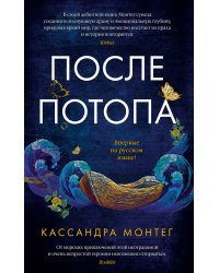 После потопа