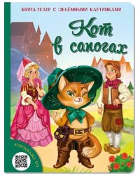 Кот в сапогах. Набор для домашнего театра и мультстудии