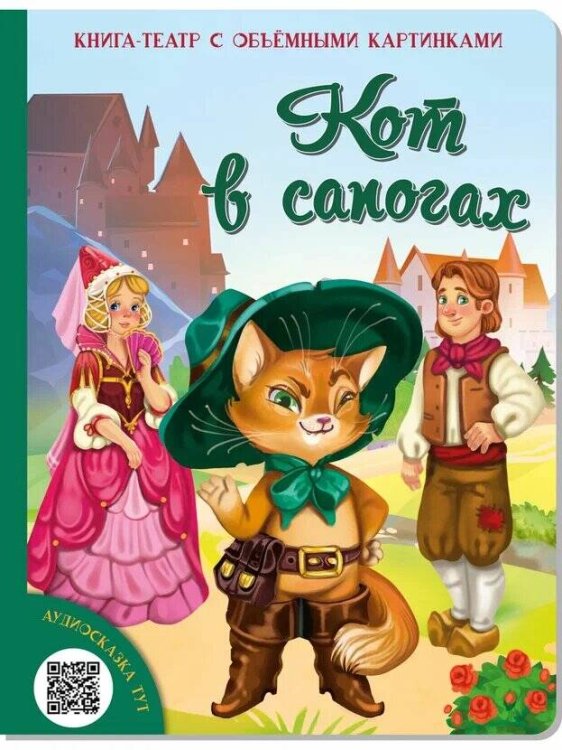 Обложка книги «Кот в сапогах. Набор для домашнего театра и мультстудии», ISBN 9785907664104