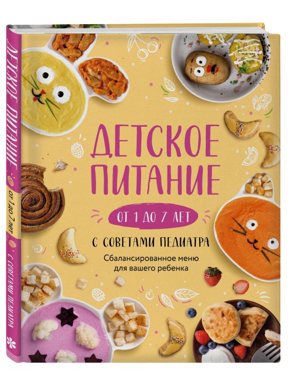 Детское питание от 1 до 7 лет с советами педиатра. Сбалансированное меню для вашего ребенка