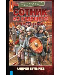 Сотник из будущего. Тёмное время