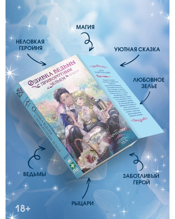 Ошибка ведьмы с приворотным зельем. Книга 1