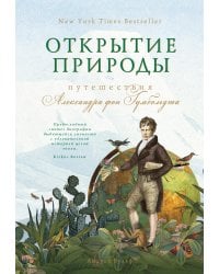 Открытие природы: Путешествия Александра фон Гумбольдта