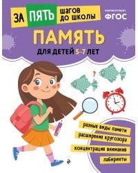 Память: для детей 5-7 лет