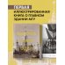 Высотка номер один: история, строительство, устройство и архитектура Главного здания МГУ (с тиснением)