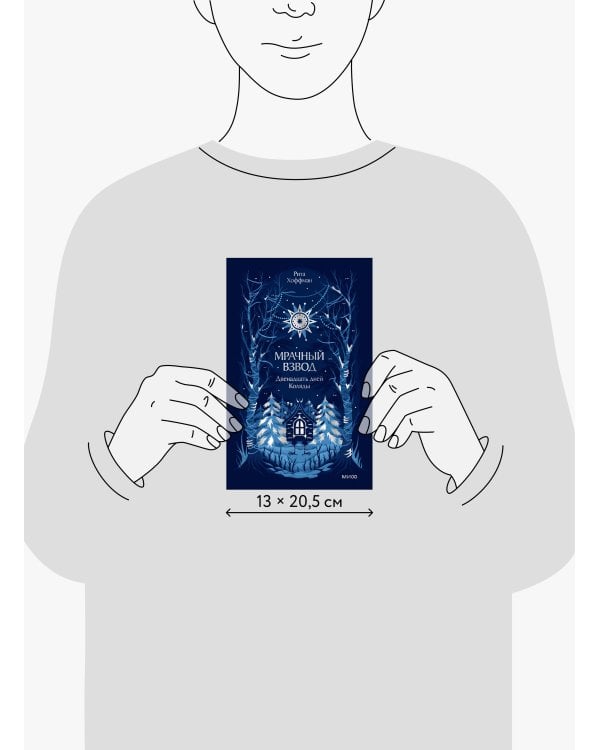 Дополнительное изображение книги «Мрачный Взвод. Двенадцать дней Коляды. Новая классика»