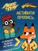 ЛЕКС И ПЛУ. Активити-пропись. РАЗВИВАЕМ МЕЛКУЮ МОТОРИКУ